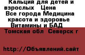 Кальций для детей и взрослых › Цена ­ 1 435 - Все города Медицина, красота и здоровье » Витамины и БАД   . Томская обл.,Северск г.